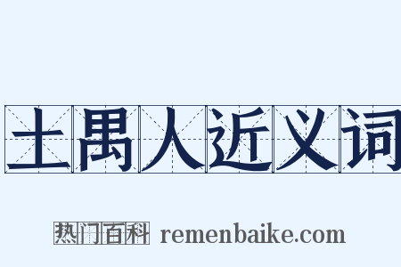 土禺人近义词是什么意思的图片